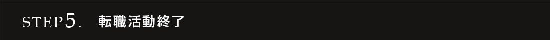 STEP5. 転職活動終了