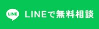 LINEで無料相談