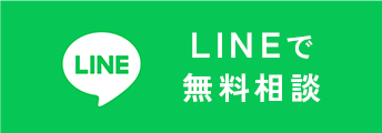 LINEで無料相談