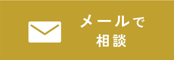 メールでご相談